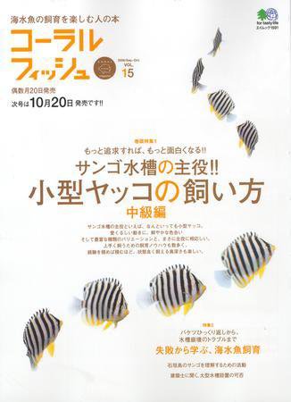 コーラルフィッシュ Vol.15 (発売日2008年08月20日) 表紙