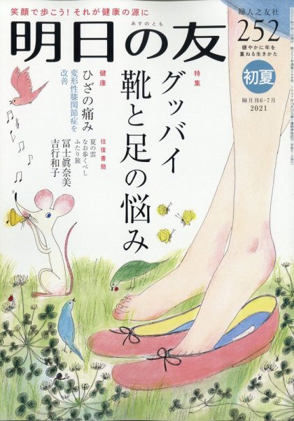 明日の友 252号 初夏 (発売日2021年06月05日) 表紙