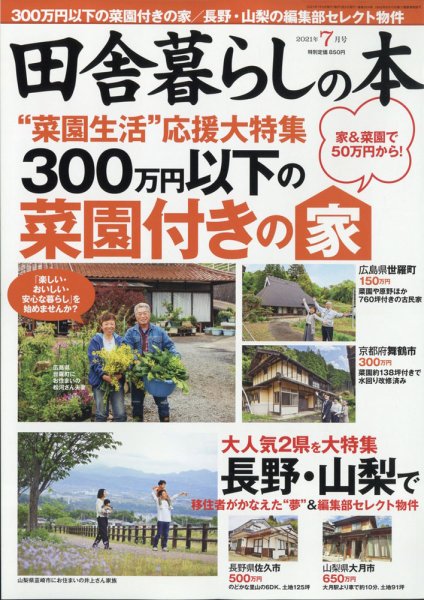 田舎暮らしの本 2021年7月号 (発売日2021年06月03日) 表紙