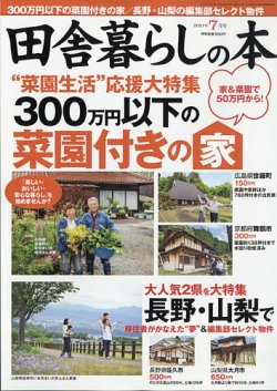 田舎暮らしの本 2021年7月号 (発売日2021年06月03日) 表紙