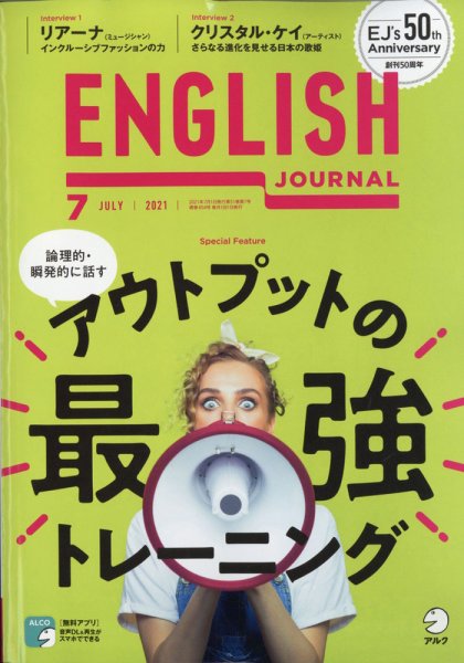 ENGLISH JOURNAL (イングリッシュジャーナル) 2021年7月号 (発売日2021年06月05日) 表紙