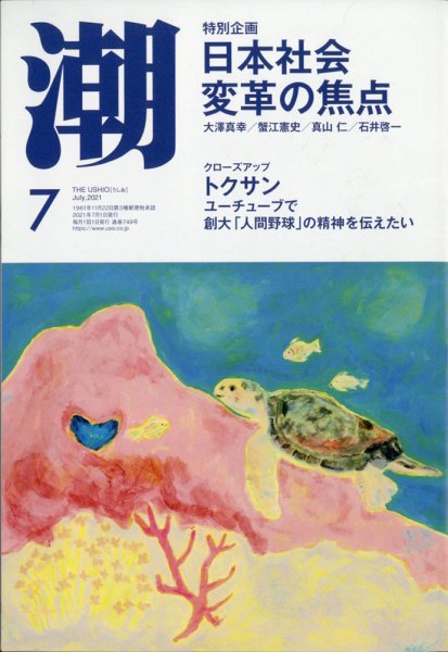 潮 2021年7月号 (発売日2021年06月05日) 表紙