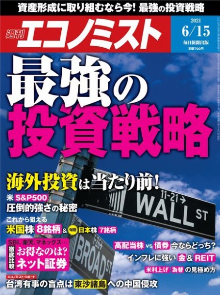 週刊エコノミスト 2021年6/15号 (発売日2021年06月07日) 表紙