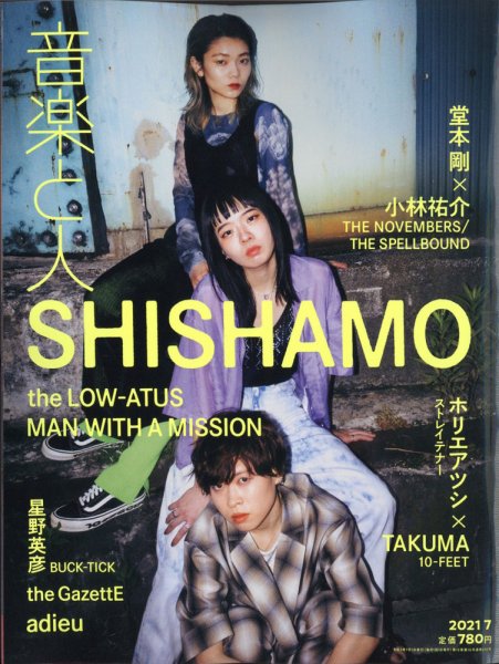 音楽と人 2021年7月号 (発売日2021年06月05日) 表紙