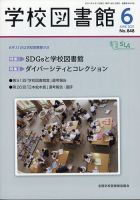 学校図書館 2021年6月号 表紙