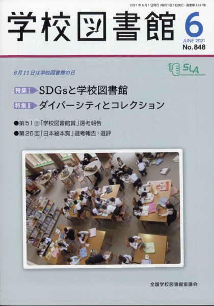 学校図書館 2021年6月号 (発売日2021年06月04日) 表紙