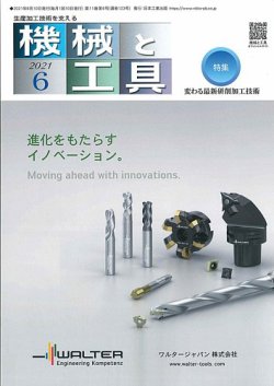 機械と工具 2021年6月号 (発売日2021年06月02日) 表紙