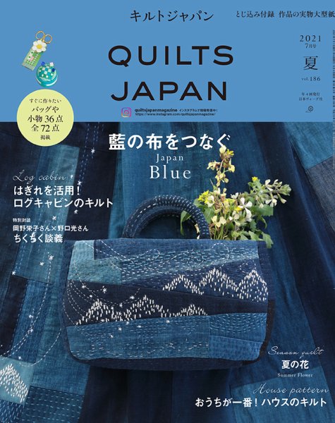 Quilts Japan（キルトジャパン） 2021年7月号 (発売日2021年06月04日) 表紙