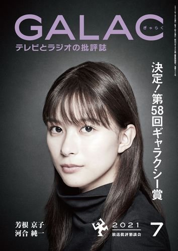 GALAC（ぎゃらく） 2021年7月号 (発売日2021年06月05日) 表紙