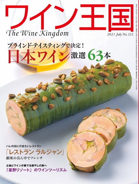 ワイン王国 2021年7月号 (発売日2021年06月05日) 表紙