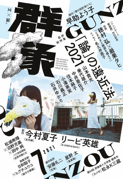 群像 2021年7月号 (発売日2021年06月07日) 表紙