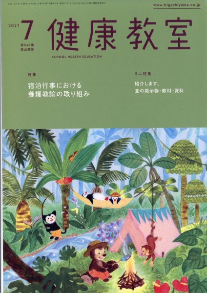 健康教室 2021年7月号 (発売日2021年06月10日) 表紙