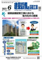 建築設備と配管工事 2021年6月号 表紙