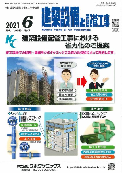 建築設備と配管工事 2021年6月号 (発売日2021年06月05日) 表紙