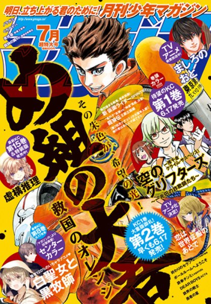 月刊 少年マガジン 2021年7月号 (発売日2021年06月05日) 表紙