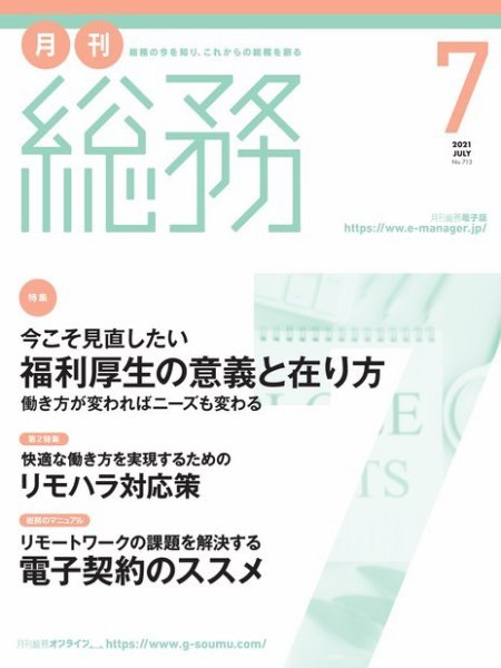 月刊総務 2021年7 月号 (発売日2021年06月08日) 表紙