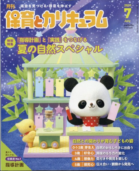 月刊 保育とカリキュラム 2021年7月号 (発売日2021年06月02日) 表紙