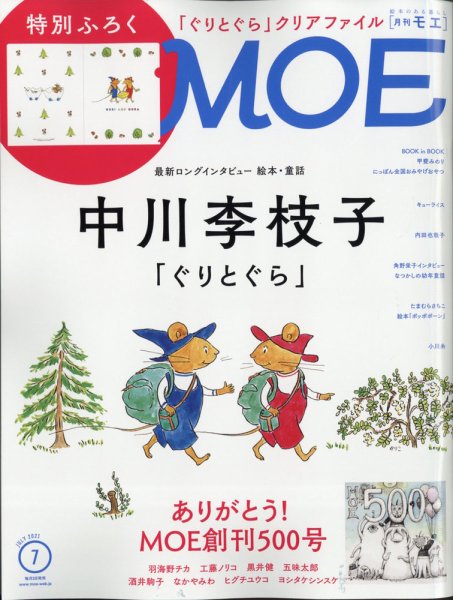 月刊 MOE(モエ) 2021年7月号 (発売日2021年06月03日) 表紙
