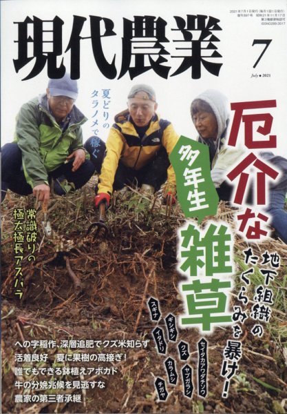 現代農業 2021年7月号 (発売日2021年06月05日) 表紙
