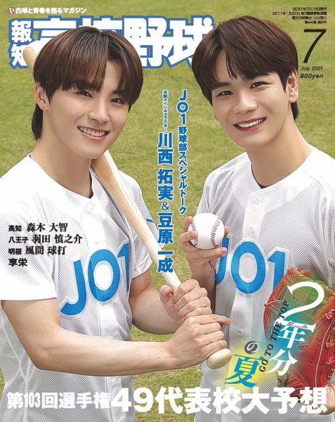 報知高校野球 2021年7月号 (発売日2021年06月17日) 表紙