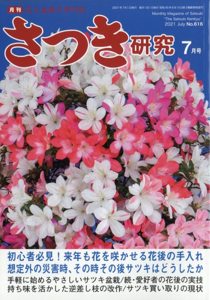 さつき研究 2021年7月号 (発売日2021年06月05日) 表紙