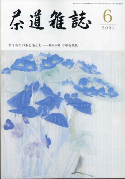 茶道雑誌 2021年6月号 (発売日2021年06月03日) 表紙