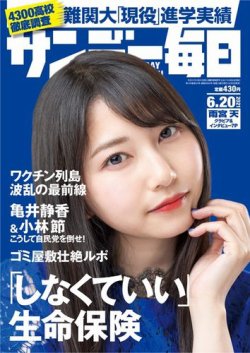 サンデー毎日 2021年6/20号 (発売日2021年06月08日) | 雑誌/電子書籍/定期購読の予約はFujisan