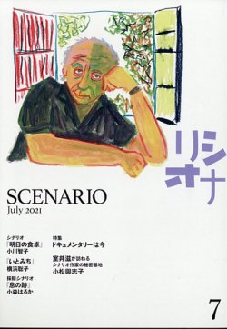 シナリオ 2021年7月号 (発売日2021年06月03日) 表紙