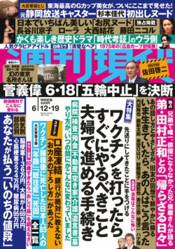 週刊現代 2021年6/12・19号 (発売日2021年06月07日) | 雑誌/定期購読の