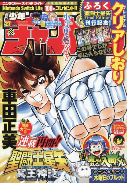 週刊少年チャンピオン 2021年6/17号 (発売日2021年06月03日) 表紙