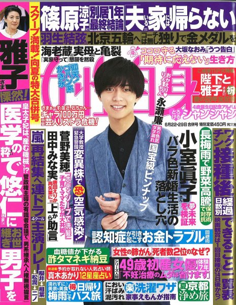 週刊女性自身 2021年6/22･29号 (発売日2021年06月08日) 表紙