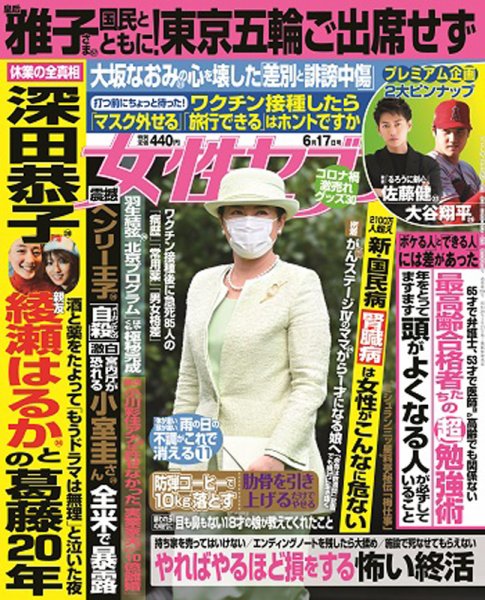 週刊女性セブン 2021年6/17号 (発売日2021年06月03日) 表紙