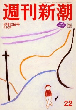 週刊新潮 2021/06/10 (発売日2021年06月03日) 表紙