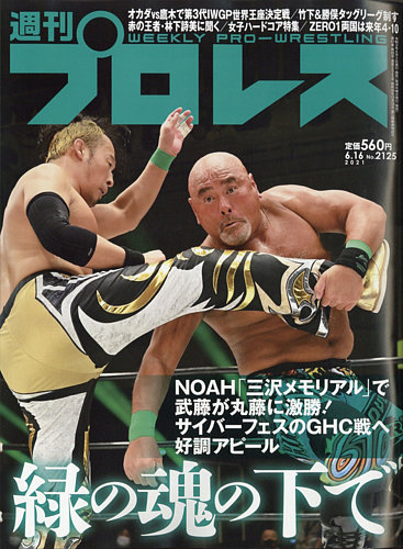 週刊プロレス 2021年6/16号 (発売日2021年06月02日) | 雑誌/電子書籍