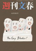 週刊文春 6月10日号 表紙