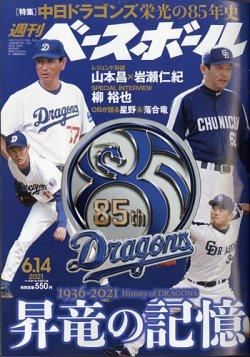 週刊ベースボール 21年6 14号 発売日21年06月02日 雑誌 電子書籍 定期購読の予約はfujisan