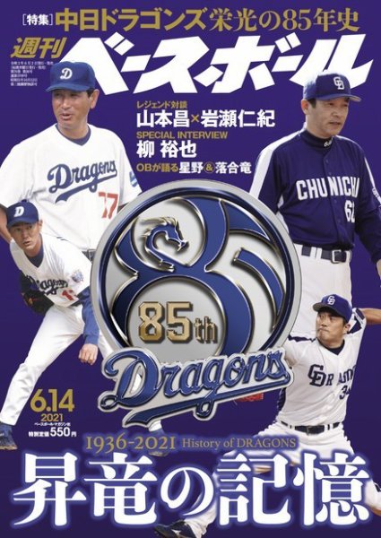 週刊ベースボール 2021年6/14号 (発売日2021年06月02日) 表紙
