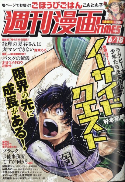 週刊 漫画TIMES (タイムス) 2021年6/18号 (発売日2021年06月04日) 表紙