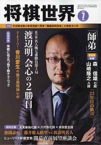 将棋世界 2021年7月号 (発売日2021年06月03日) | 雑誌/電子書籍/定期 