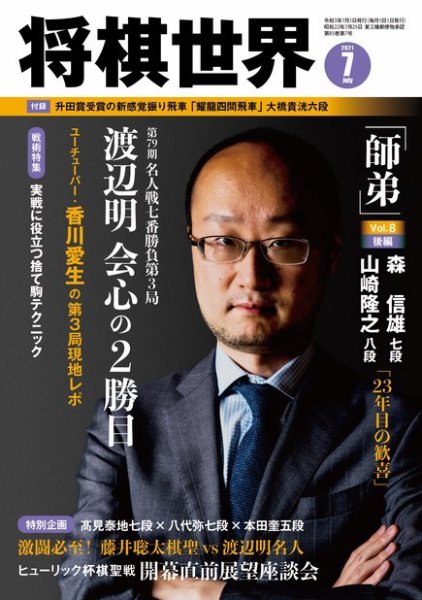 将棋世界 2021年7月号 (発売日2021年06月03日) 表紙
