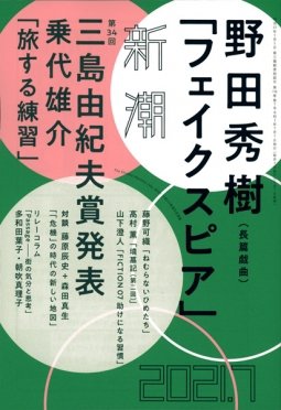新潮 2021年7月号 (発売日2021年06月07日) 表紙