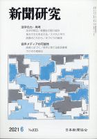 新聞研究 2021年6月号 表紙