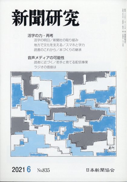 新聞研究 2021年6月号 (発売日2021年06月03日) 表紙