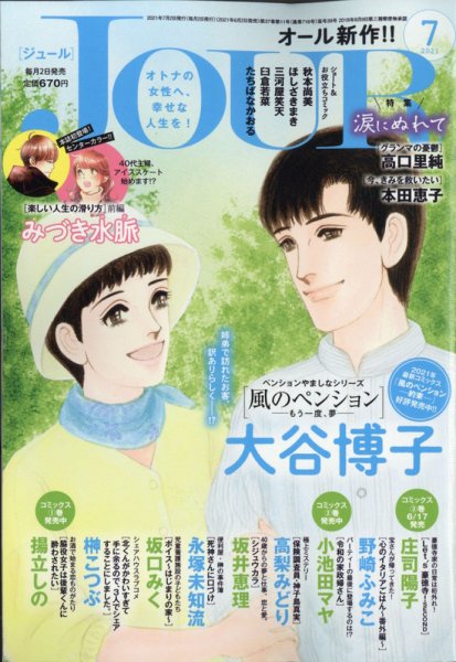 JOUR（ジュール） 2021年7月号 (発売日2021年06月02日) 表紙