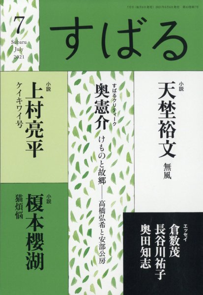 すばる 2021年7月号 (発売日2021年06月05日) 表紙