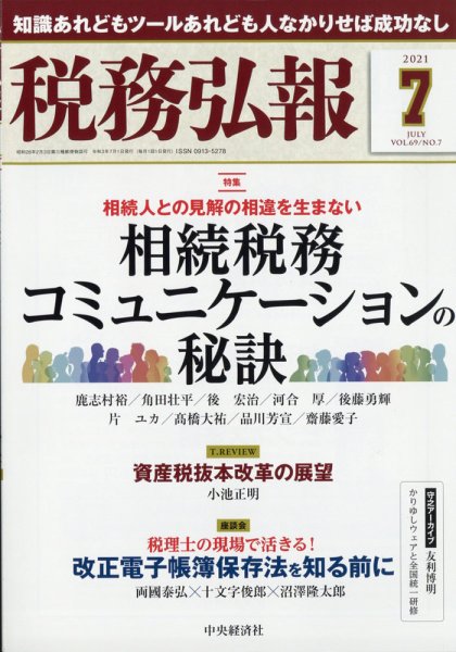 税務弘報 2021年7月号 (発売日2021年06月05日) 表紙
