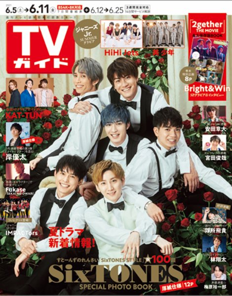 週刊TVガイド関西版 2021年6/11号 (発売日2021年06月02日) 表紙