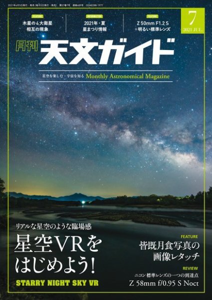 天文ガイド 2021年7月号 (発売日2021年06月05日) 表紙