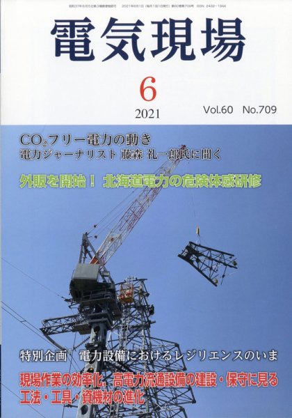 電気現場 2021年6月号 (発売日2021年06月05日) 表紙