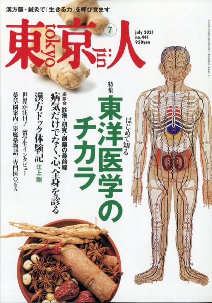 東京人 441 (発売日2021年06月03日) 表紙